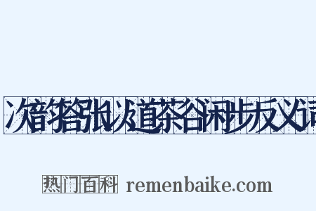 次韵答张以道茶谷闲步反义词是什么意思的图片